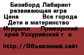 Бизиборд Лабиринт развивающая игра › Цена ­ 1 500 - Все города Дети и материнство » Игрушки   . Приморский край,Уссурийский г. о. 